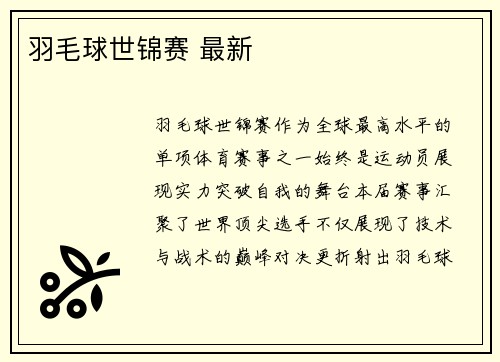 羽毛球世锦赛 最新