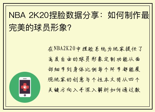 NBA 2K20捏脸数据分享：如何制作最完美的球员形象？