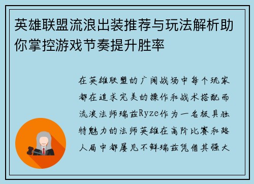 英雄联盟流浪出装推荐与玩法解析助你掌控游戏节奏提升胜率
