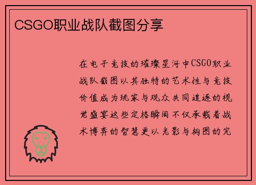 CSGO职业战队截图分享