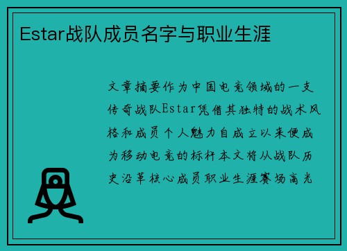 Estar战队成员名字与职业生涯