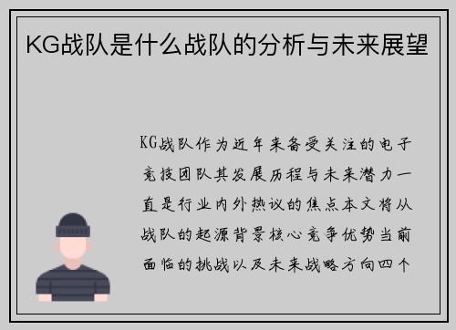 KG战队是什么战队的分析与未来展望