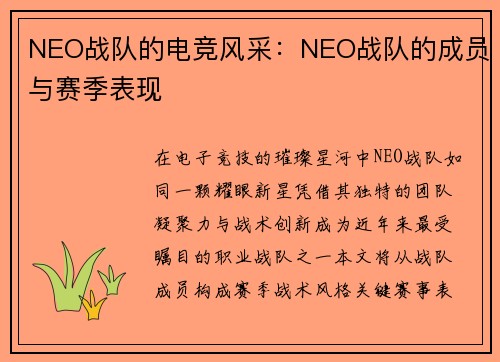 NEO战队的电竞风采：NEO战队的成员与赛季表现