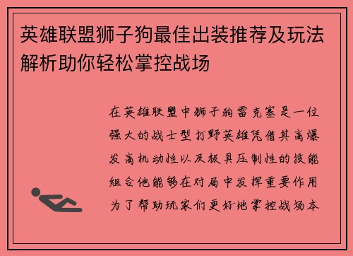 英雄联盟狮子狗最佳出装推荐及玩法解析助你轻松掌控战场
