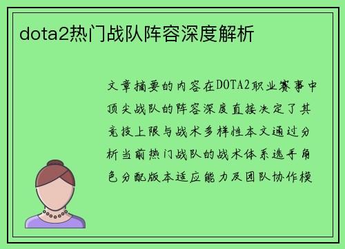 dota2热门战队阵容深度解析