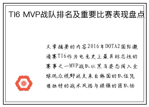 TI6 MVP战队排名及重要比赛表现盘点