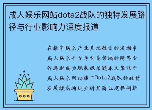 成人娱乐网站dota2战队的独特发展路径与行业影响力深度报道