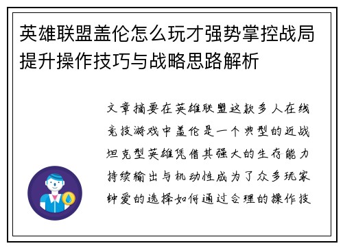 英雄联盟盖伦怎么玩才强势掌控战局提升操作技巧与战略思路解析