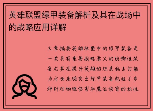 英雄联盟绿甲装备解析及其在战场中的战略应用详解