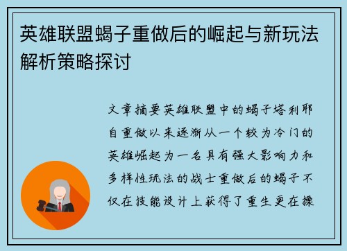 英雄联盟蝎子重做后的崛起与新玩法解析策略探讨