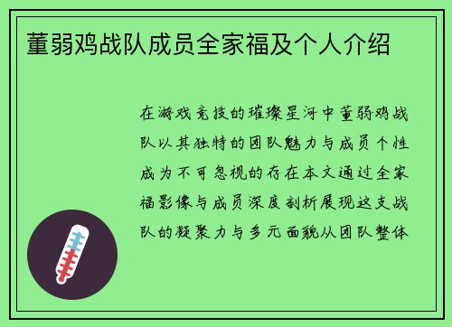 董弱鸡战队成员全家福及个人介绍