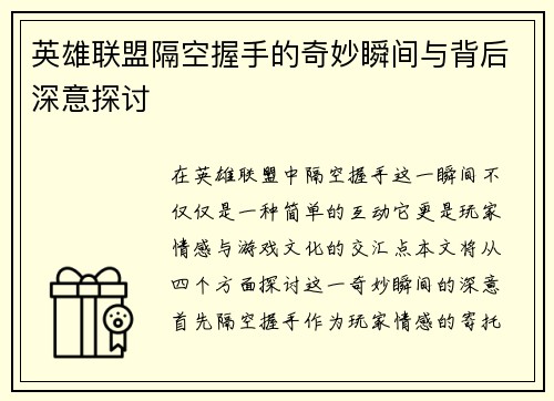 英雄联盟隔空握手的奇妙瞬间与背后深意探讨