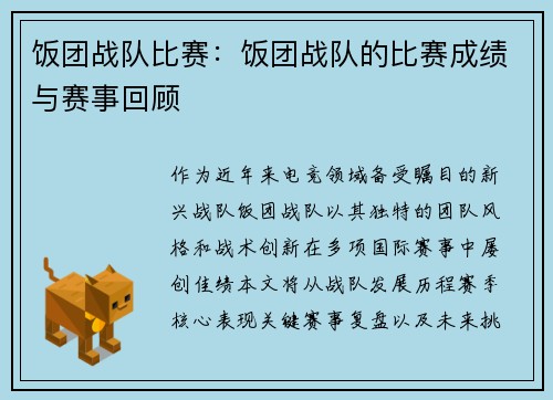 饭团战队比赛：饭团战队的比赛成绩与赛事回顾