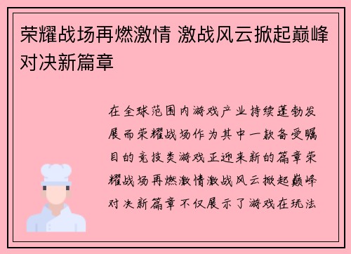 荣耀战场再燃激情 激战风云掀起巅峰对决新篇章