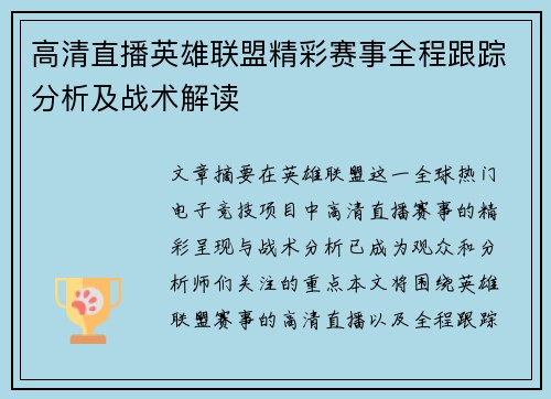 高清直播英雄联盟精彩赛事全程跟踪分析及战术解读