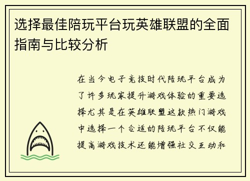 选择最佳陪玩平台玩英雄联盟的全面指南与比较分析