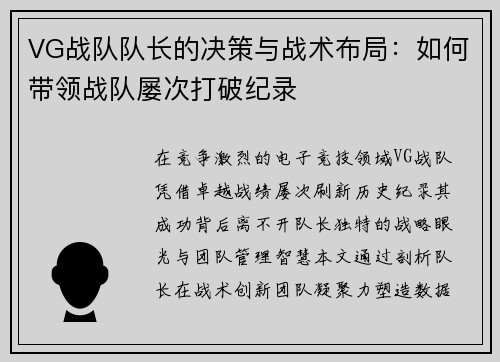 VG战队队长的决策与战术布局：如何带领战队屡次打破纪录