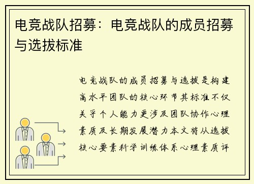 电竞战队招募：电竞战队的成员招募与选拔标准