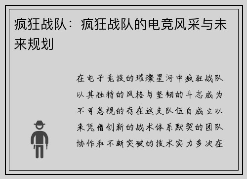 疯狂战队：疯狂战队的电竞风采与未来规划