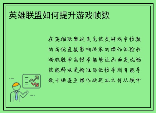 英雄联盟如何提升游戏帧数