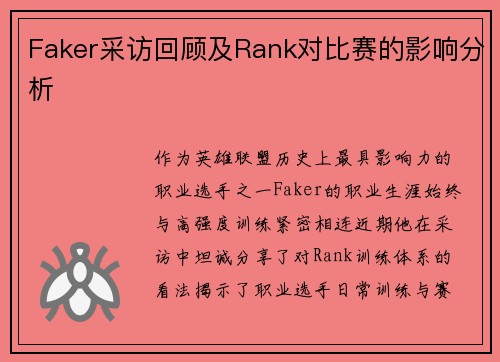 Faker采访回顾及Rank对比赛的影响分析
