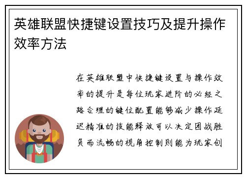 英雄联盟快捷键设置技巧及提升操作效率方法