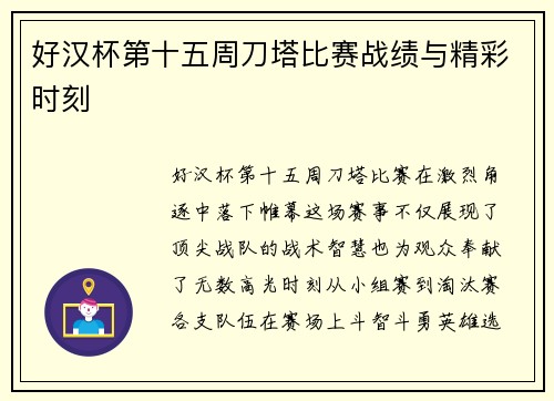 好汉杯第十五周刀塔比赛战绩与精彩时刻