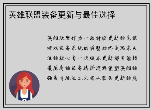 英雄联盟装备更新与最佳选择