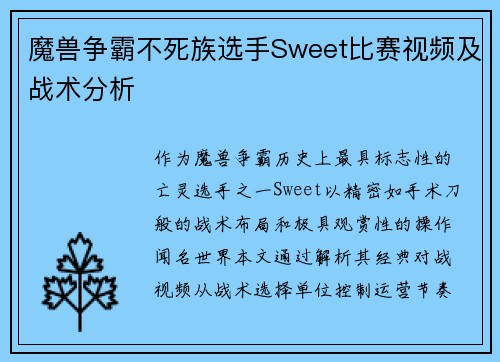 魔兽争霸不死族选手Sweet比赛视频及战术分析