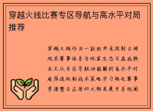 穿越火线比赛专区导航与高水平对局推荐
