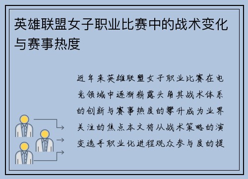 英雄联盟女子职业比赛中的战术变化与赛事热度