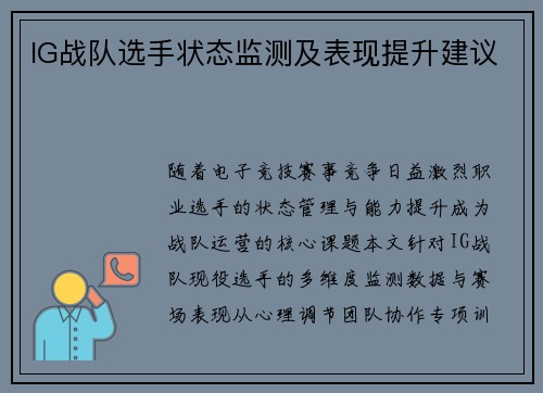 IG战队选手状态监测及表现提升建议