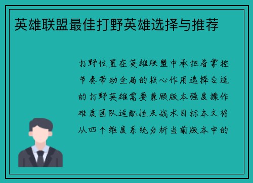 英雄联盟最佳打野英雄选择与推荐