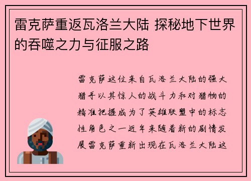 雷克萨重返瓦洛兰大陆 探秘地下世界的吞噬之力与征服之路