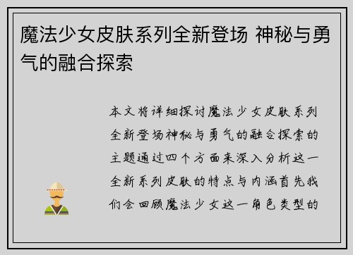 魔法少女皮肤系列全新登场 神秘与勇气的融合探索
