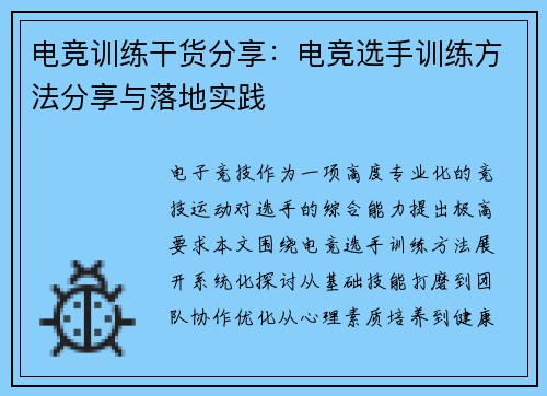 电竞训练干货分享：电竞选手训练方法分享与落地实践
