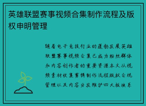 英雄联盟赛事视频合集制作流程及版权申明管理