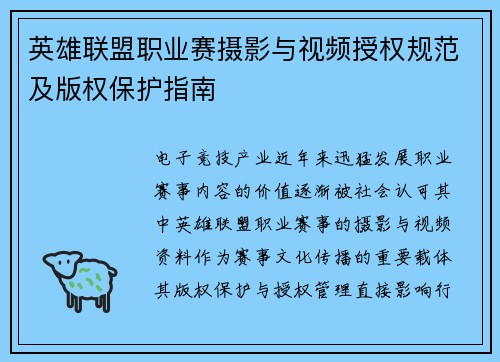 英雄联盟职业赛摄影与视频授权规范及版权保护指南