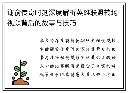 谢俞传奇时刻深度解析英雄联盟转场视频背后的故事与技巧