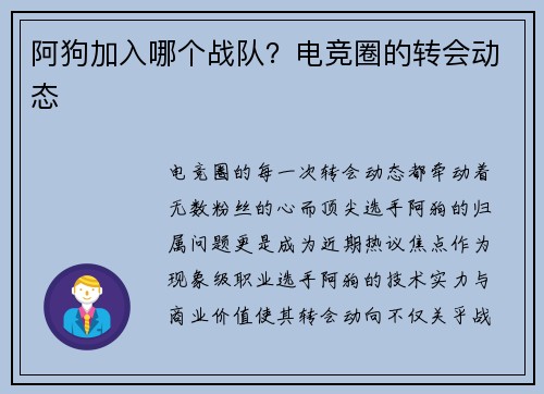 阿狗加入哪个战队？电竞圈的转会动态