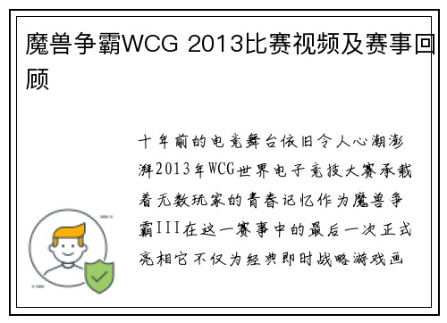 魔兽争霸WCG 2013比赛视频及赛事回顾