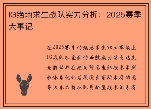 IG绝地求生战队实力分析：2025赛季大事记