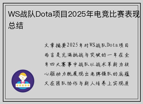 WS战队Dota项目2025年电竞比赛表现总结
