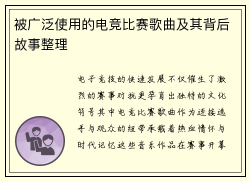 被广泛使用的电竞比赛歌曲及其背后故事整理
