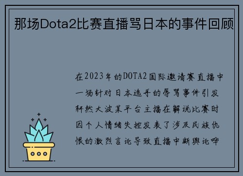 那场Dota2比赛直播骂日本的事件回顾