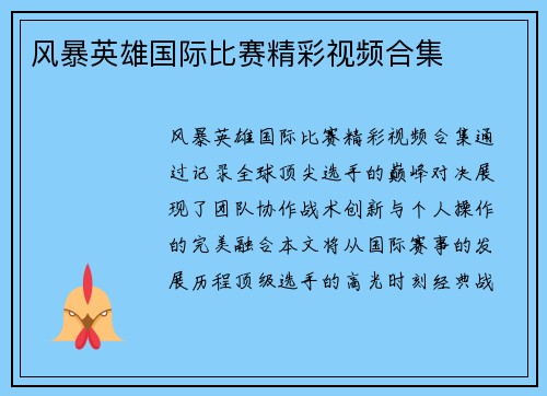 风暴英雄国际比赛精彩视频合集