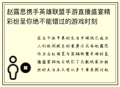 赵露思携手英雄联盟手游直播盛宴精彩纷呈你绝不能错过的游戏时刻