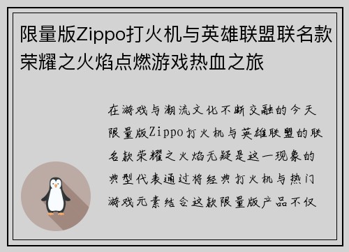 限量版Zippo打火机与英雄联盟联名款荣耀之火焰点燃游戏热血之旅