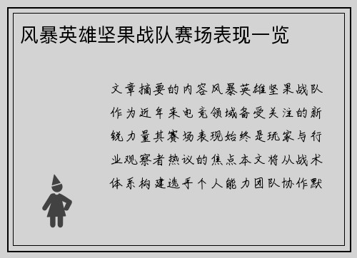 风暴英雄坚果战队赛场表现一览