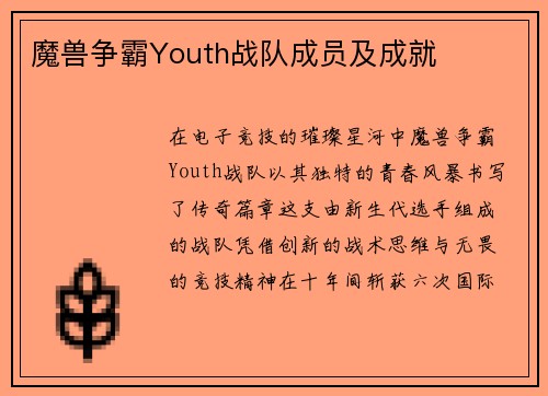 魔兽争霸Youth战队成员及成就